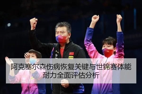 a-ke-sai-er-sen-shang-bing-hui-fu-guan-jian-yu-shi-jin-sai-ti-neng-nai-li-quan-mian-ping-gu-fen-xi-2-871.jpg