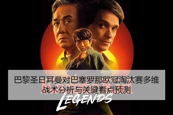 ba-li-sheng-ri-er-man-dui-ba-sai-luo-na-ou-guan-tao-tai-sai-duo-wei-zhan-shu-fen-xi-yu-guan-jian-kan-dian-yu-ce-2-937.jpg